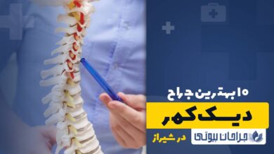 10 بهترین جراح دیسک کمر در شیراز