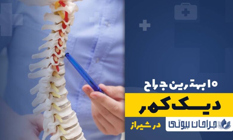 10 بهترین جراح دیسک کمر در شیراز