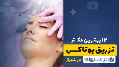 12 بهترین دکتر تزریق بوتاکس در شیراز
