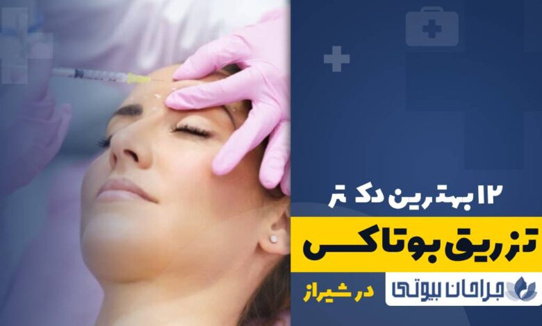 12 بهترین دکتر تزریق بوتاکس در شیراز