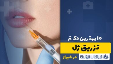 10 بهترین دکتر تزریق ژل در شیراز