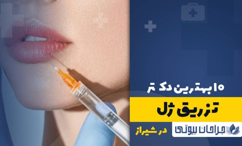 10 بهترین دکتر تزریق ژل در شیراز