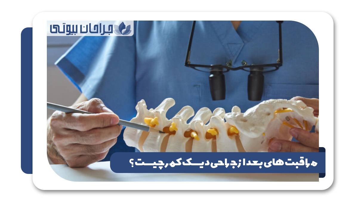 مراقبت های بعد از جراحی دیسک کمر چیست؟