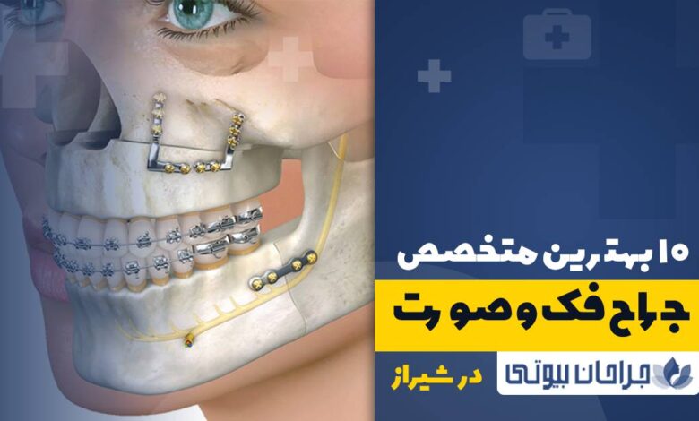 10 بهترین جراح فک و صورت در شیراز