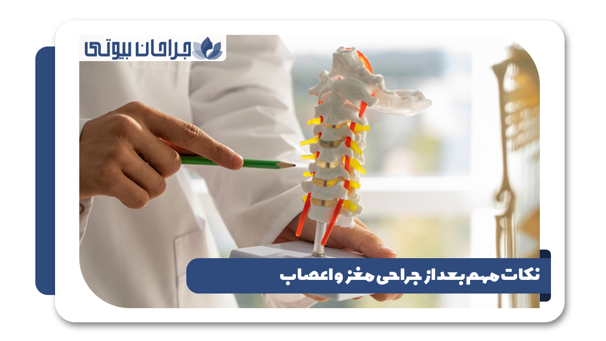 نکات مهم بعد از جراحی مغز و اعصاب