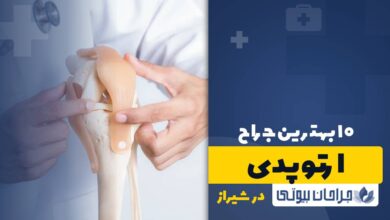 10 بهترین جراح ارتوپدی در شیراز