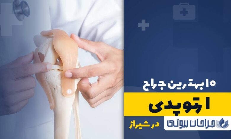 10 بهترین جراح ارتوپدی در شیراز