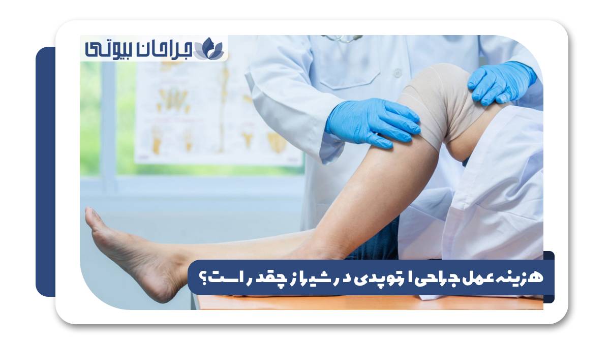 هزینه عمل جراحی ارتوپدی در شیراز چقدر است؟