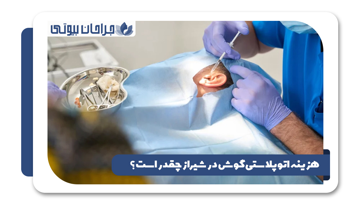 بهترین جراح اتوپلاستی در شیراز