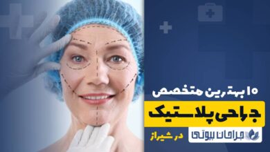 10 بهترین فوق تخصص جراحی پلاستیک در شیراز