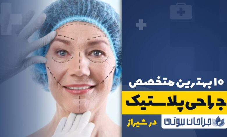 10 بهترین فوق تخصص جراحی پلاستیک در شیراز