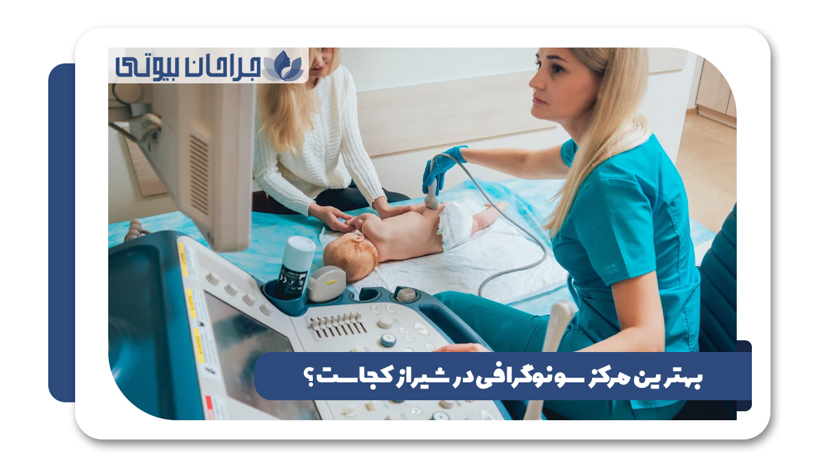 12 بهترین مرکز سونوگرافی در شیراز