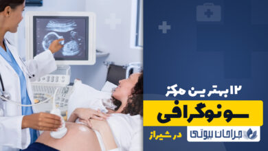 12 بهترین مرکز سونوگرافی در شیراز