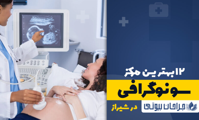 12 بهترین مرکز سونوگرافی در شیراز