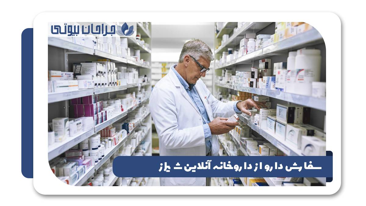 سفارش دارو از داروخانه آنلاین شیراز