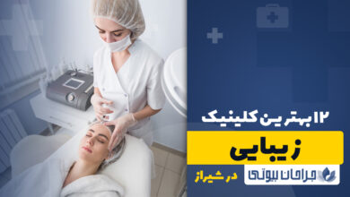 12 بهترین کلینیک زیبایی در شیراز