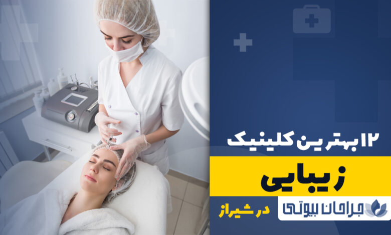 12 بهترین کلینیک زیبایی در شیراز