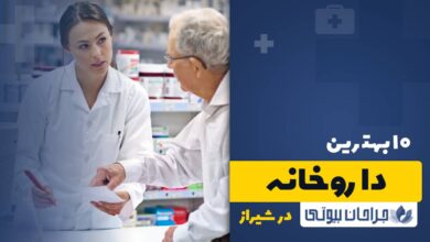 10 بهترین داروخانه در شیراز
