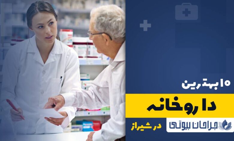 10 بهترین داروخانه در شیراز