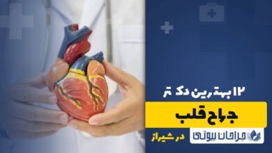 12 بهترین دکتر جراح قلب در شیراز