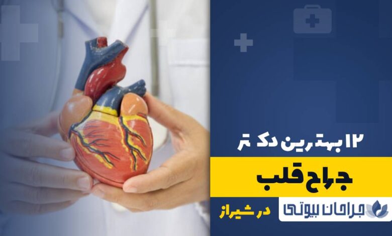 12 بهترین دکتر جراح قلب در شیراز