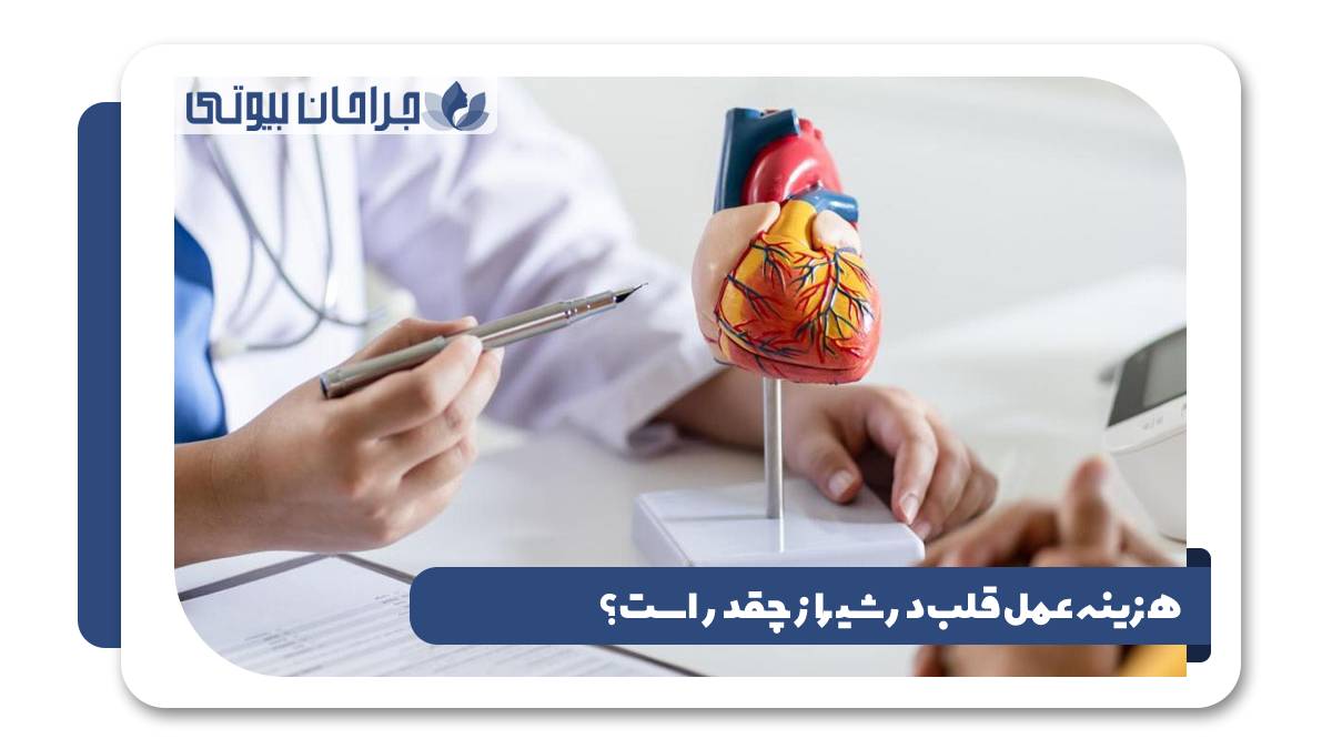 هزینه عمل قلب در شیراز
