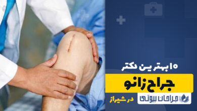 10 بهترین دکتر جراح زانو در شیراز