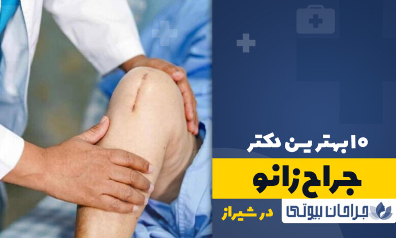 10 بهترین دکتر جراح زانو در شیراز