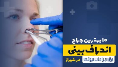 10 بهترین جراح انحراف بینی در شیراز
