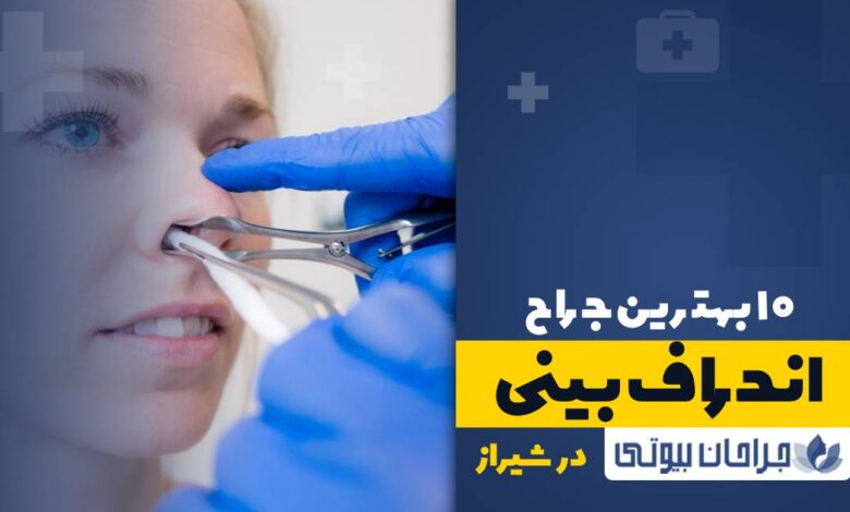 10 بهترین جراح انحراف بینی در شیراز
