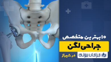 10 بهترین جراح لگن در شیراز