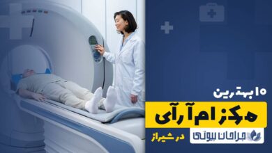 10 بهترین مرکز ام آر آی در شیراز