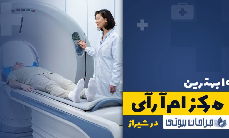 10 بهترین مرکز ام آر آی در شیراز