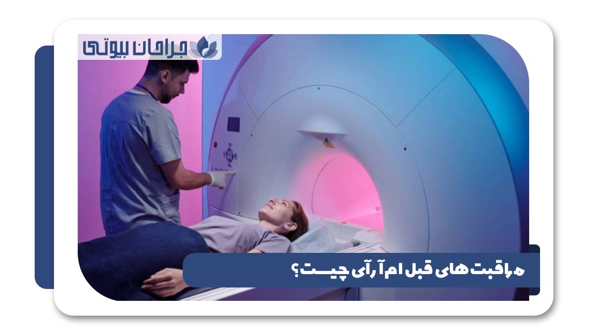مراقبت های قبل ام ار آی چیست؟