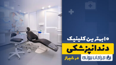 10 بهترین کلینیک دندانپزشکی در شیراز