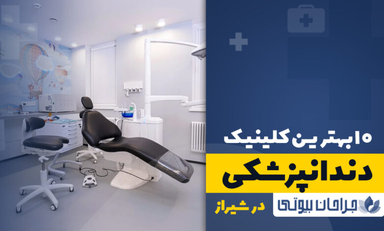 10 بهترین کلینیک دندانپزشکی در شیراز