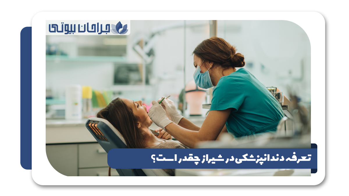 10 بهترین کلینیک دندانپزشکی در شیراز