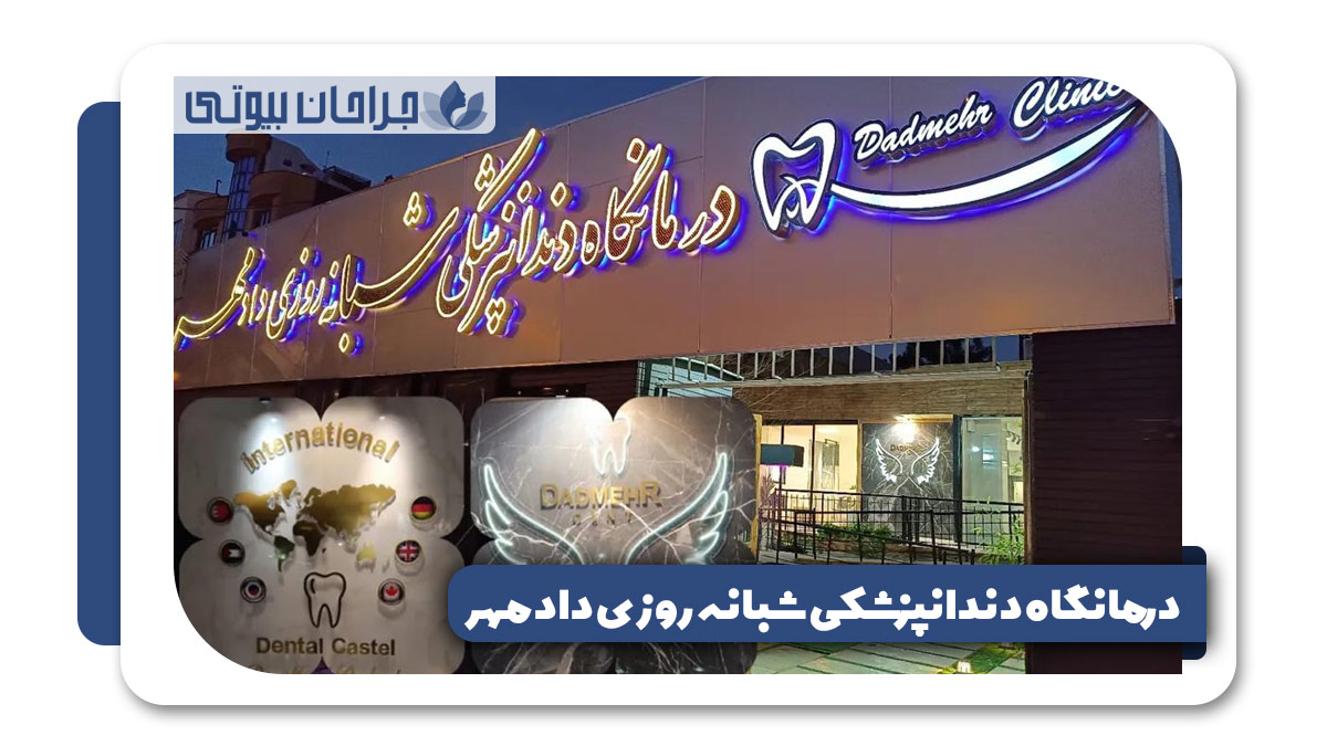 بهترین کلینیک دندانپزشکی در شیراز