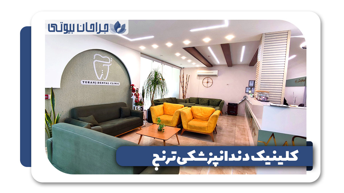 بهترین کلینیک دندانپزشکی در شیراز
