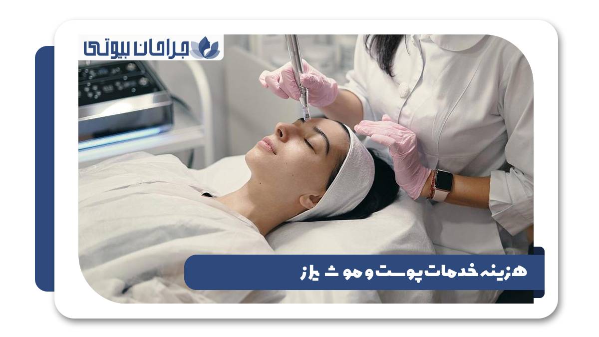 هزینه خدمات پوست و مو شیراز