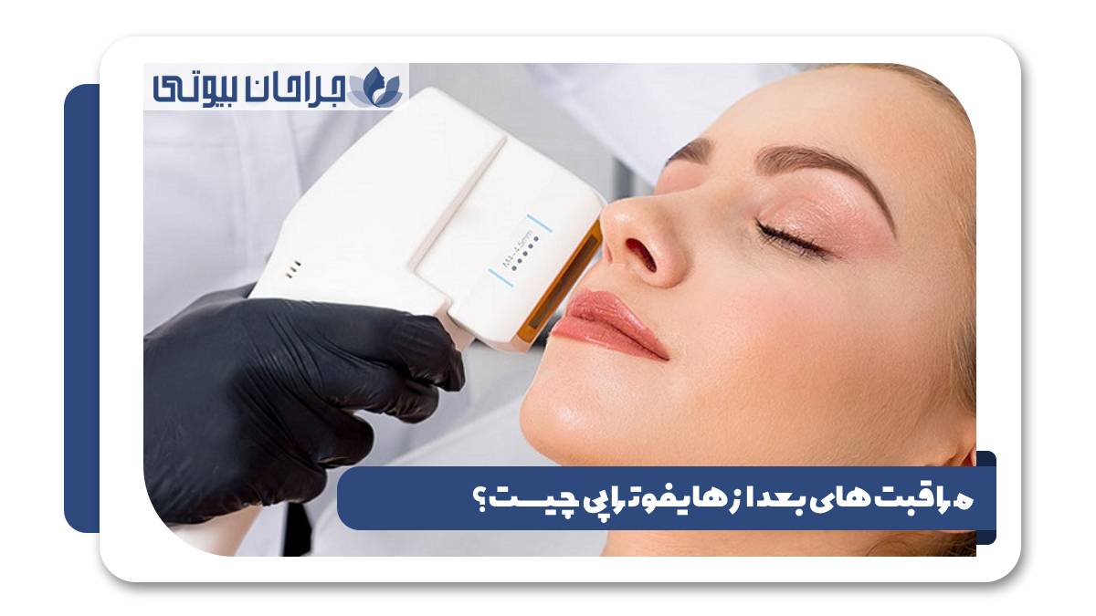 مراقبت های بعد از هایفوتراپی چیست؟