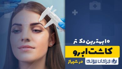 10 بهترین دکتر کاشت ابرو در شیراز