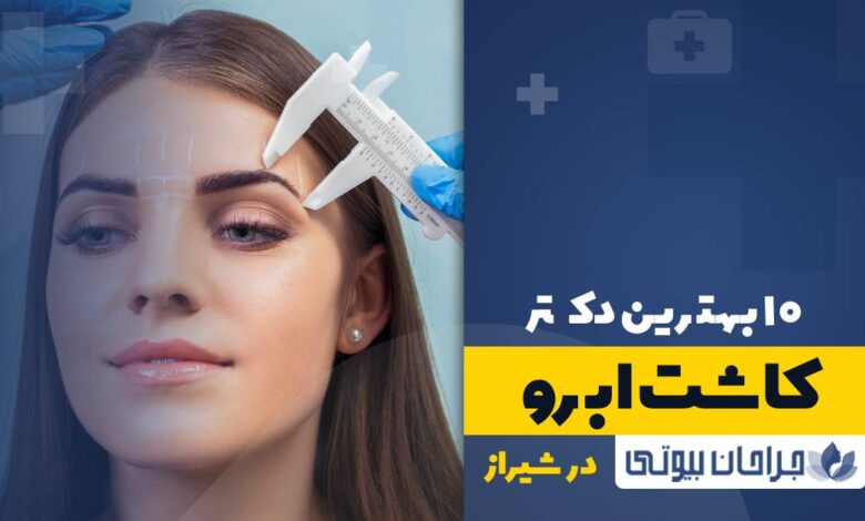 10 بهترین دکتر کاشت ابرو در شیراز