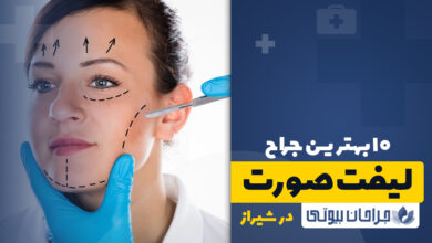 10 بهترین جراح لیفت صورت در شیراز
