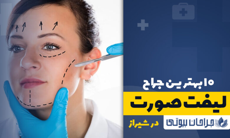 10 بهترین جراح لیفت صورت در شیراز