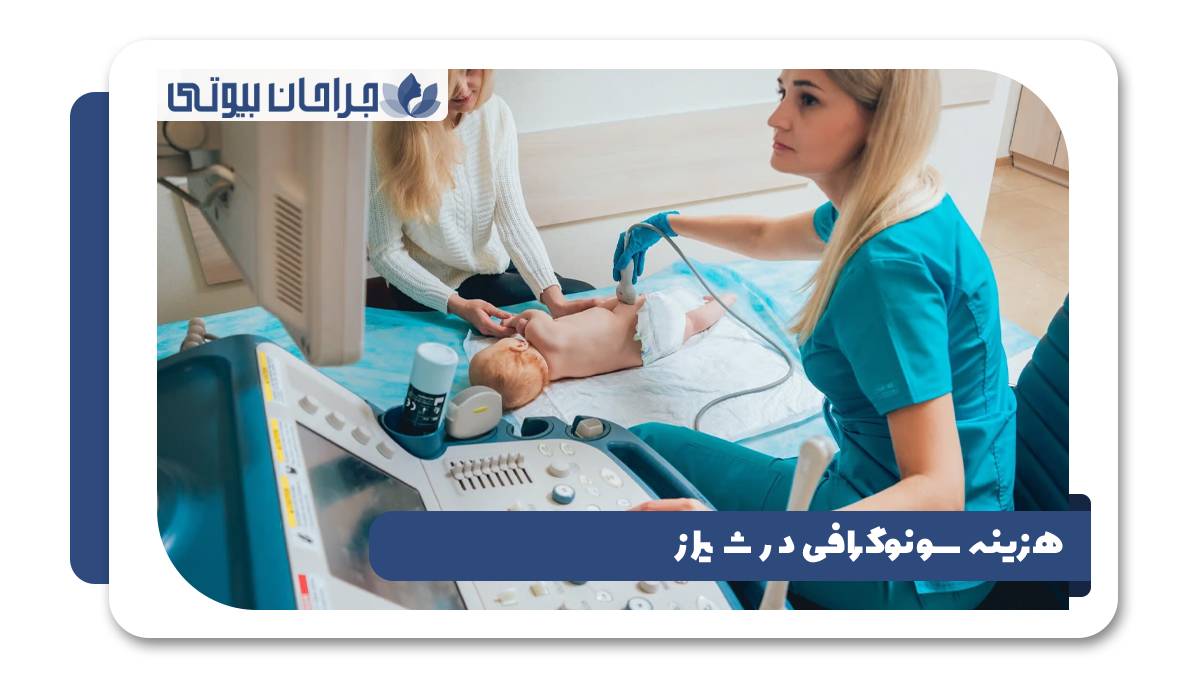 هزینه سونوگرافی در شیراز