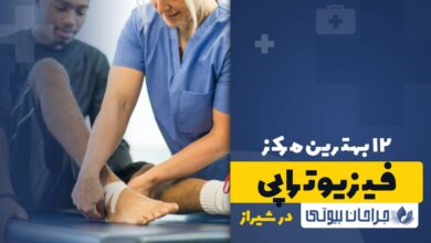 12 بهترین مرکز فیزیوتراپی در شیراز