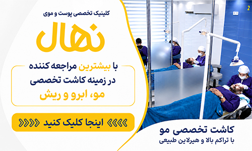 کلنییک نهال - بهترین کلینیک کاشت مو در شیراز