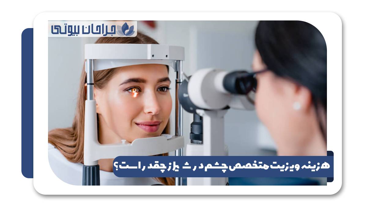 هزینه ویزیت متخصص چشم در شیراز