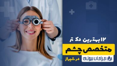 12 بهترین دکتر متخصص چشم در شیراز
